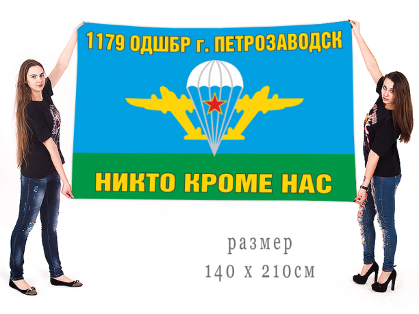 Большой флаг 1179 ОДШБр "Никто кроме нас" 