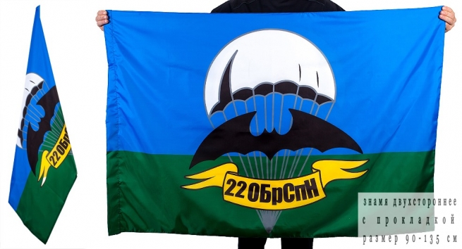 Флаг «22 бригада спецназа ГРУ» 
