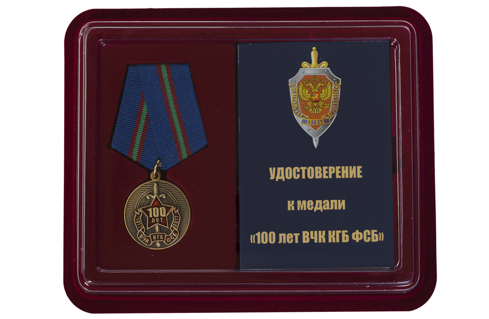 Юбилейная медаль "100 лет ВЧК-ФСБ" 