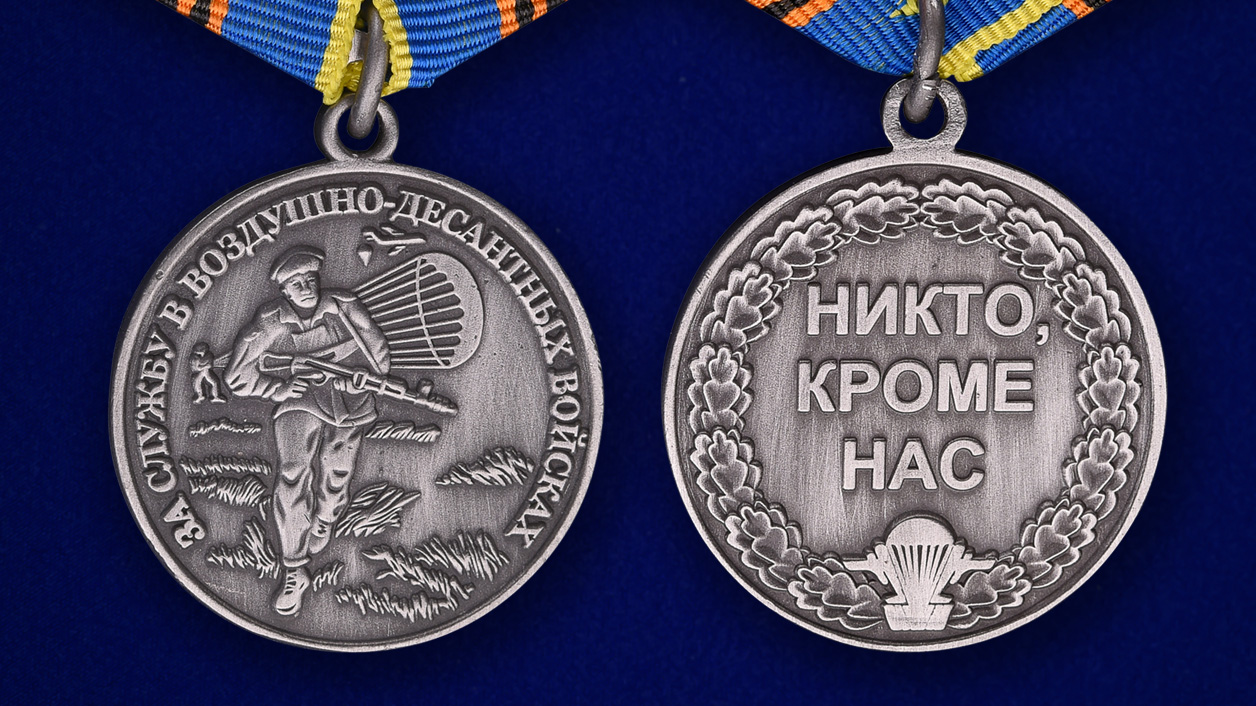 Медаль "За службу в ВДВ" в бархатистом футляре с покрытием из флока  