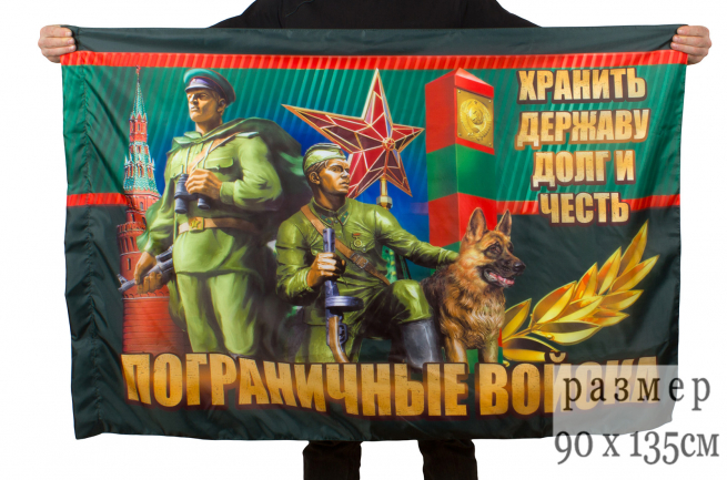 Флаг пограничников "Хранить державу долг и честь" 