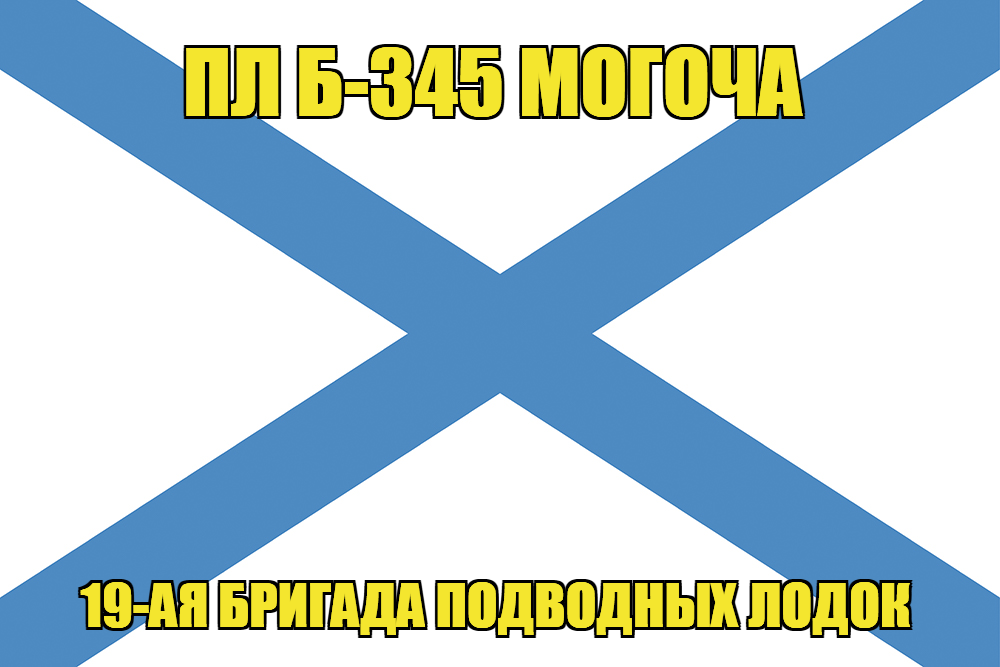 Андреевский флаг ПЛ Б-345 Могоча