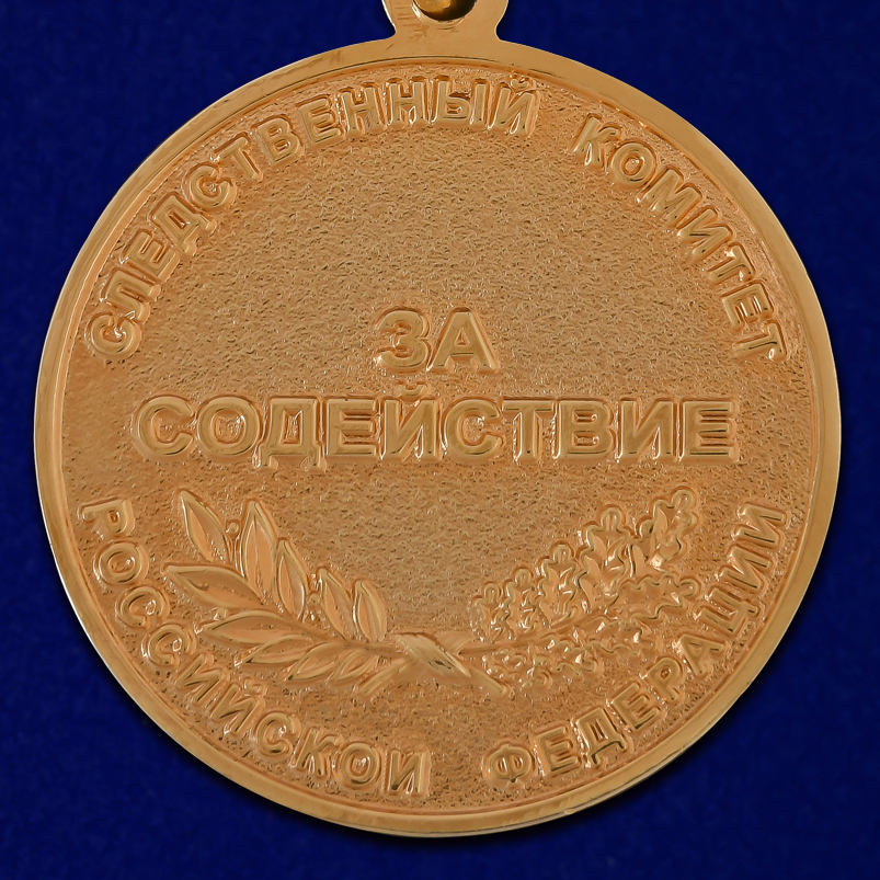 Медаль СК РФ "За содействие" в красивом футляре из темно-бордового флока 