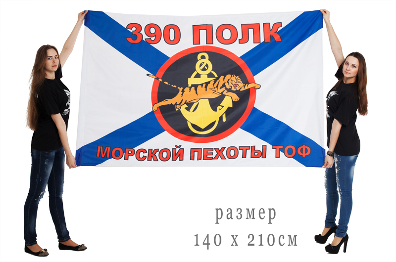 Флаг «390 полк Морской пехоты» двухсторонний 
