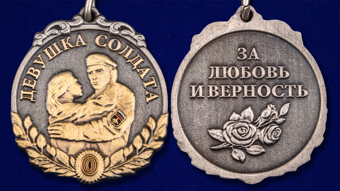 Медаль "Девушка солдата - За любовь и верность" 