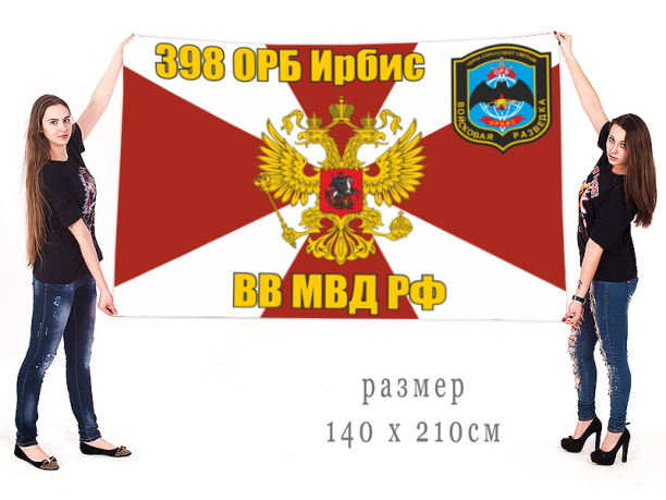 Большой флаг ВВ МВД (Росгвардии) «398 ОРБ Ирбис» 