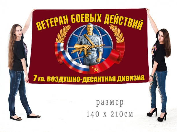 Большой флаг ветеранов боевых действий 7 гвардейской ВДД 