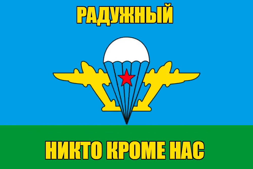Флаг ВДВ Радужный