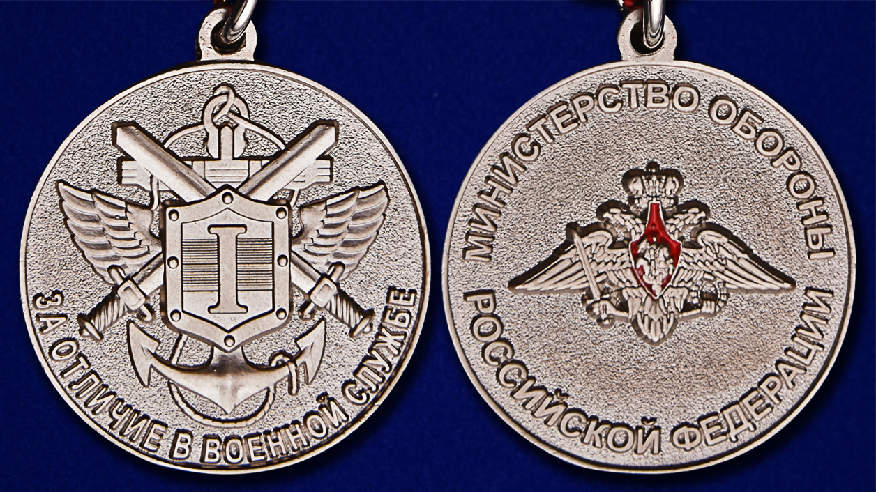 Медаль МО РФ "За отличие в военной службе" 1 степени 