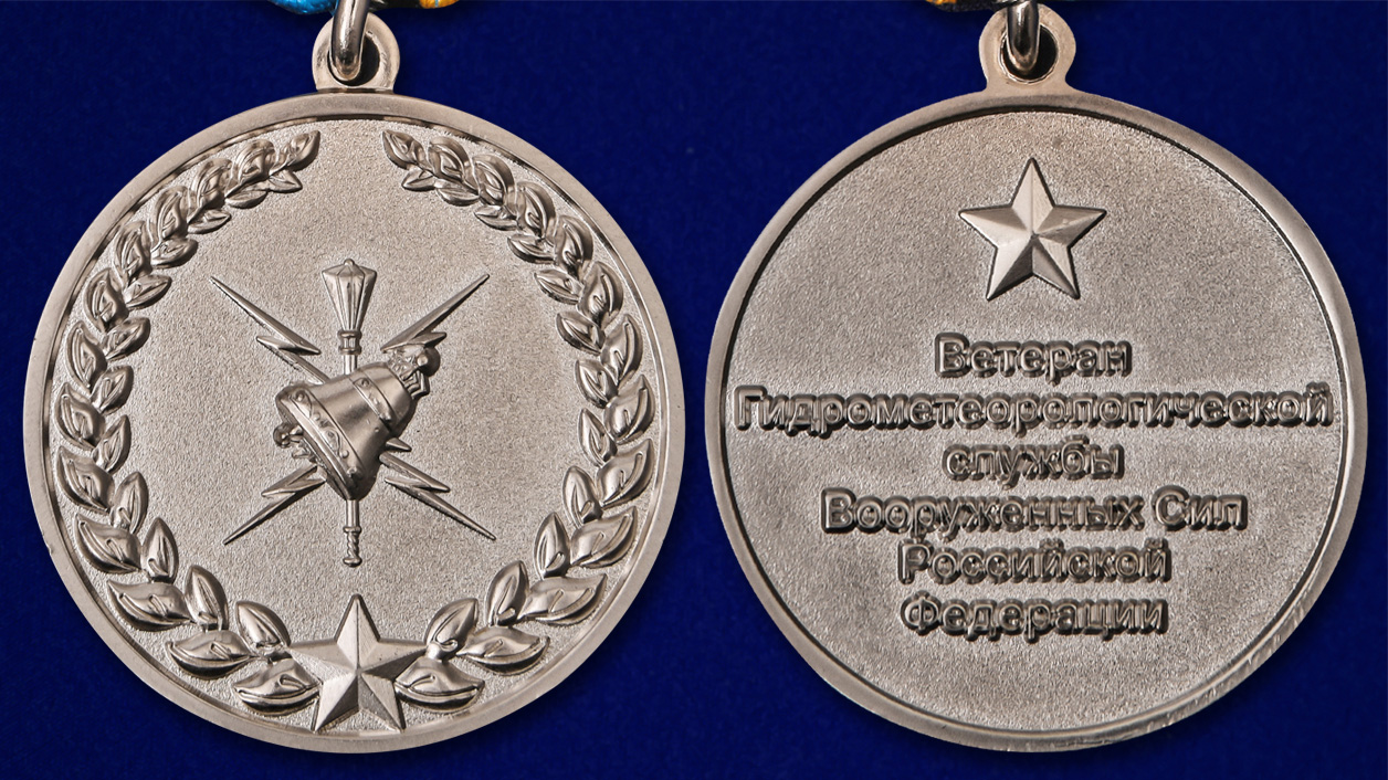 Медаль Ветерану Гидрометеорологической службы ВС РФ в эффектном футляре 