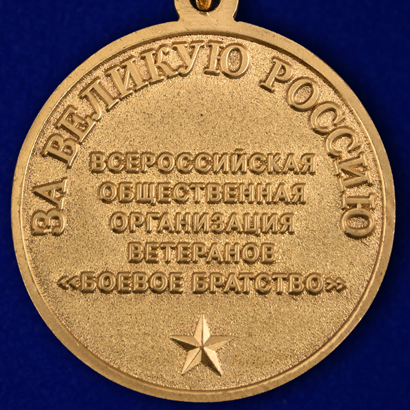 Памятная медаль "Боевое братство. 15 лет" 