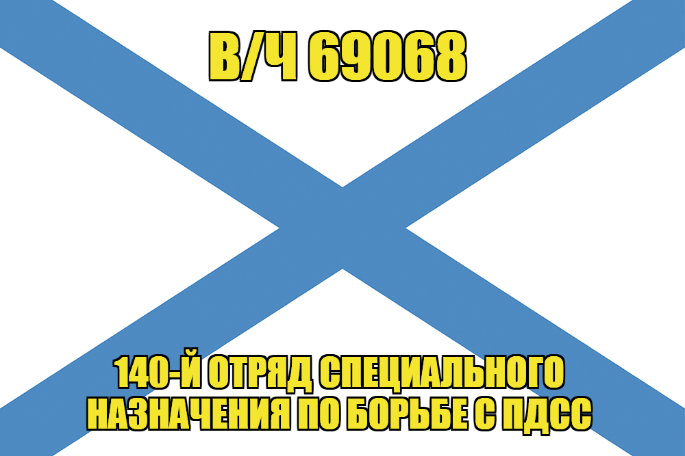 Андреевский флаг в/ч 69068