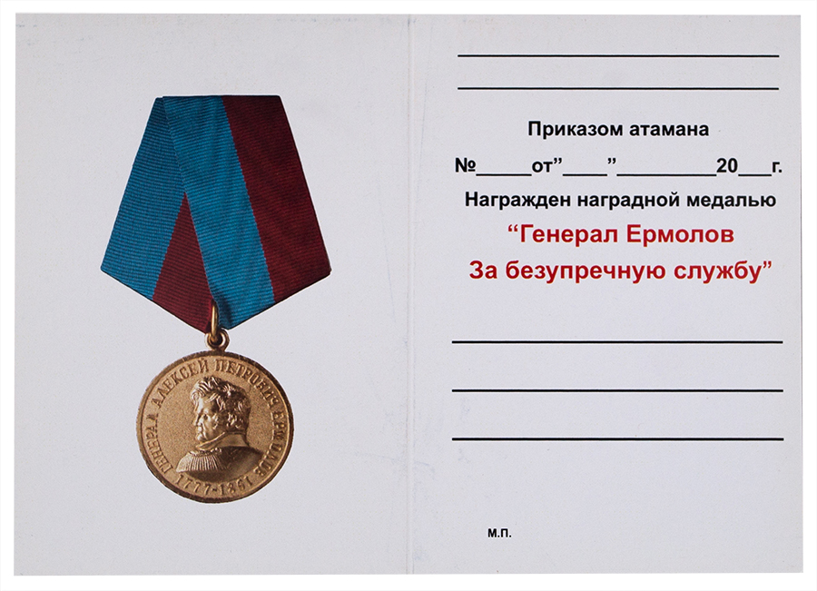 Медаль "Генерал Ермолов. За безупречную службу" 