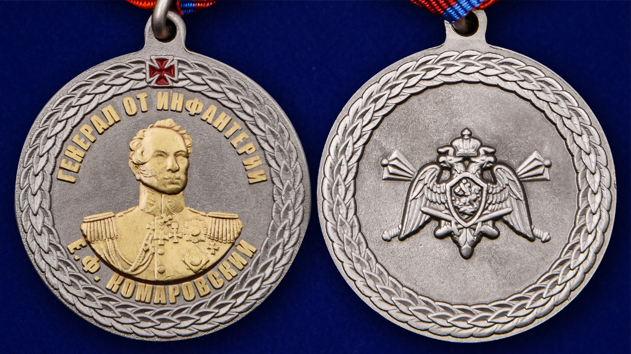 Медаль Росгвардии "Генерал от инфантерии Е.Ф. Комаровский" 