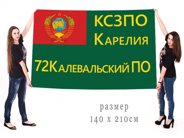 Флаг 72 Калевальского Пограничного отряда (Карелия) 