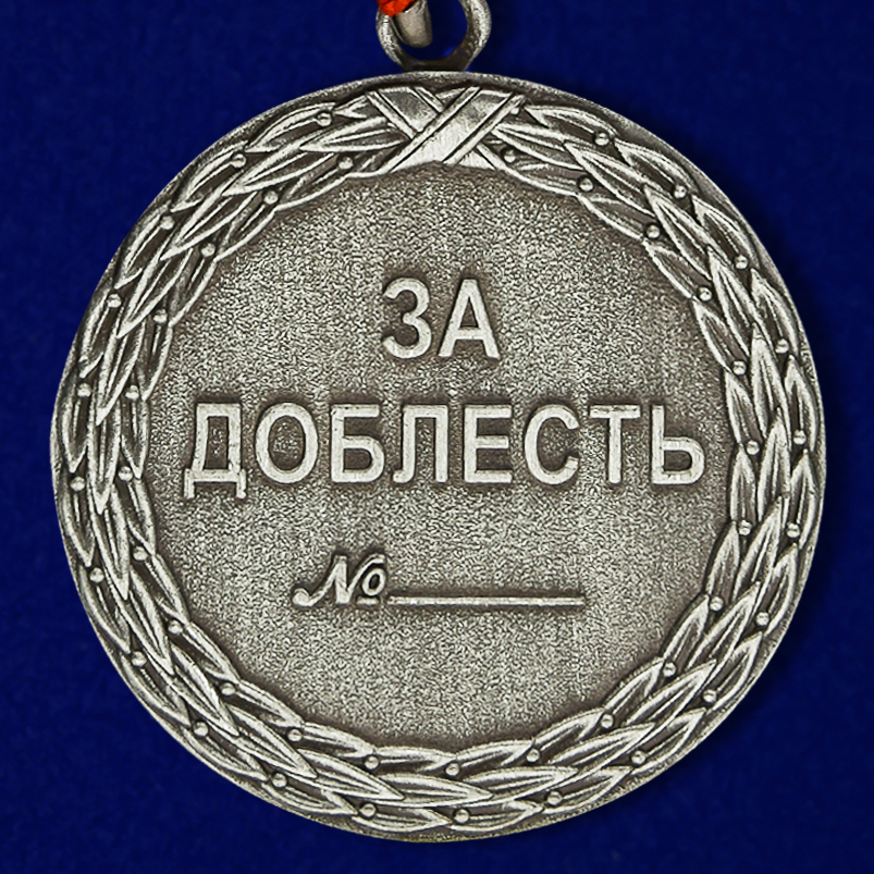 Медаль "За доблесть" Министерства Юстиции (1 степень) 