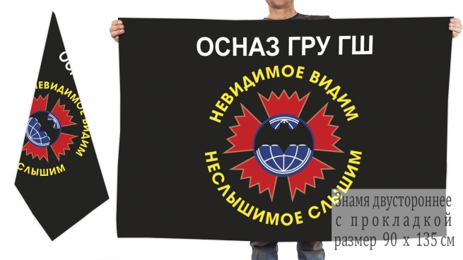 Двусторонний флаг ОсНаз Генерального штаба главного разведывательного управления 