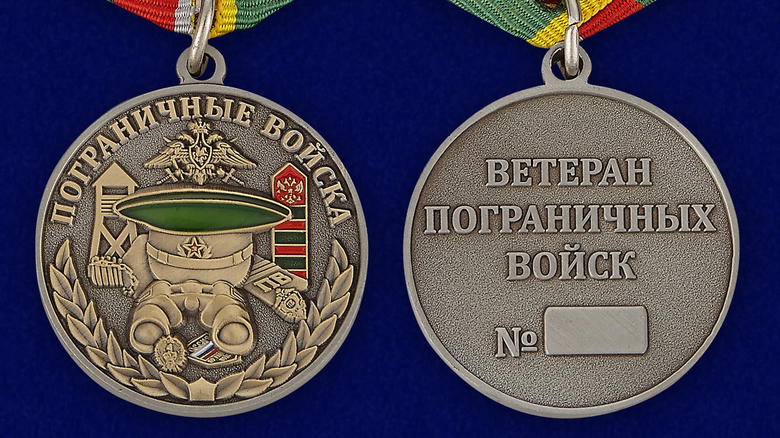 Медаль Ветеран Пограничных войск 