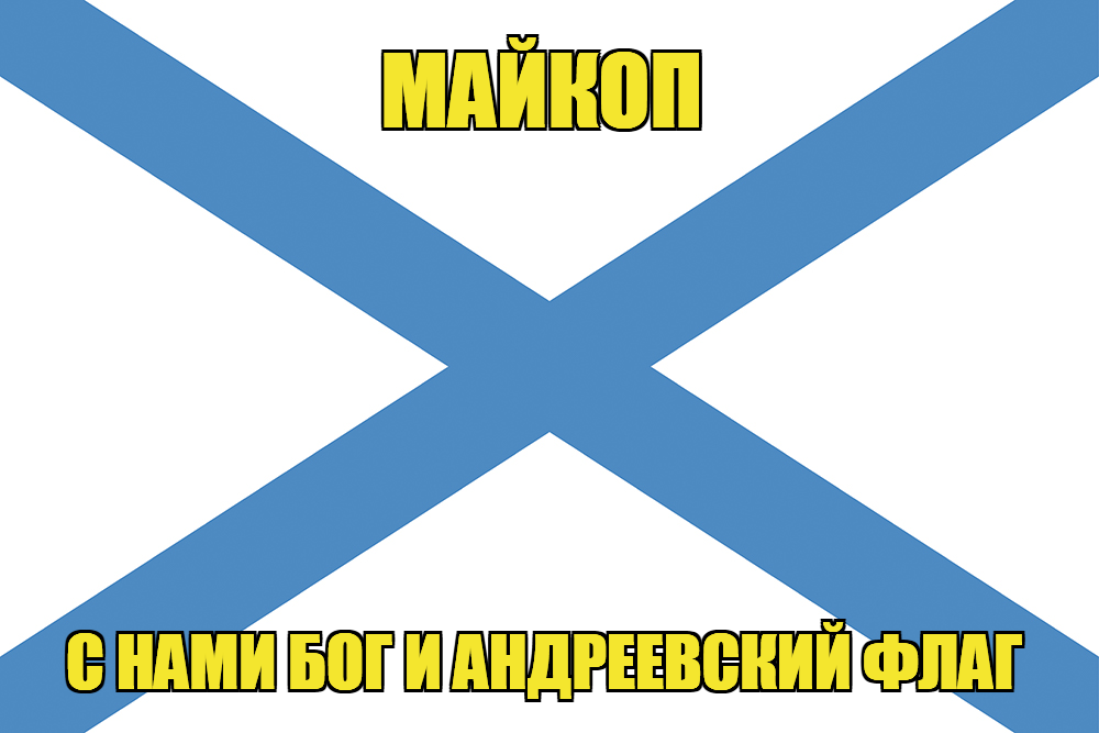 Флаг ВМФ России Майкоп