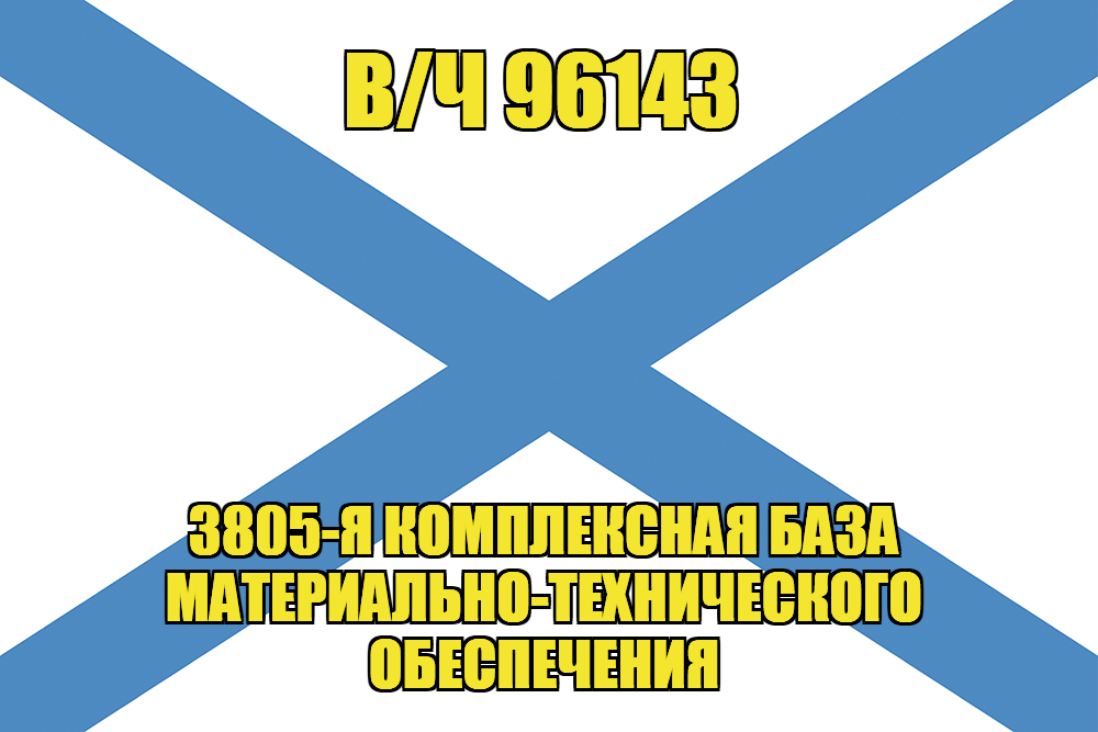 Андреевский флаг в/ч 96143