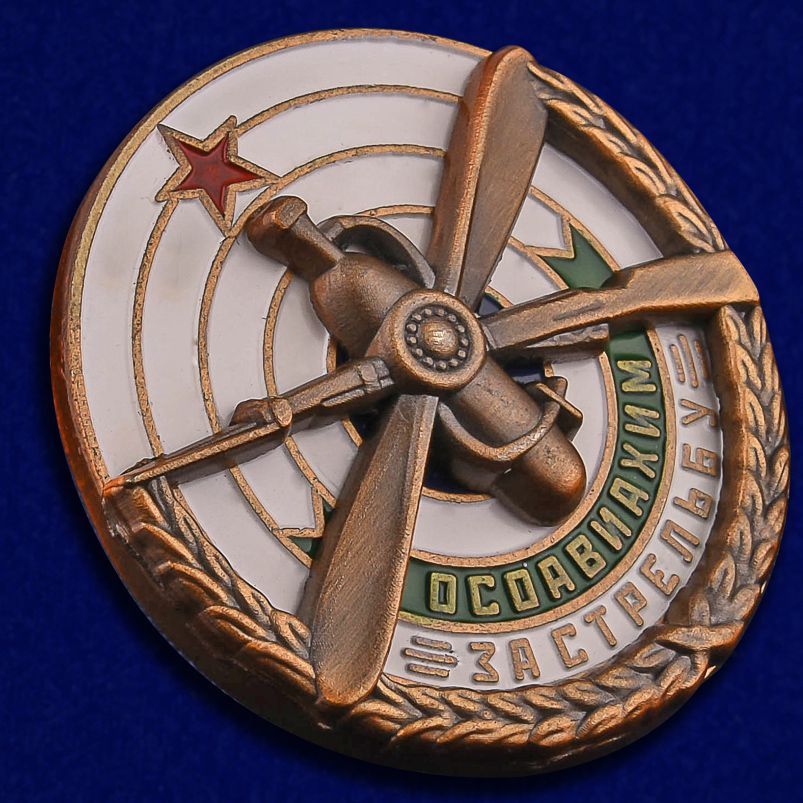 Знак ОСОАВИАХИМ "За стрельбу" 1930 гг. (Муляж)