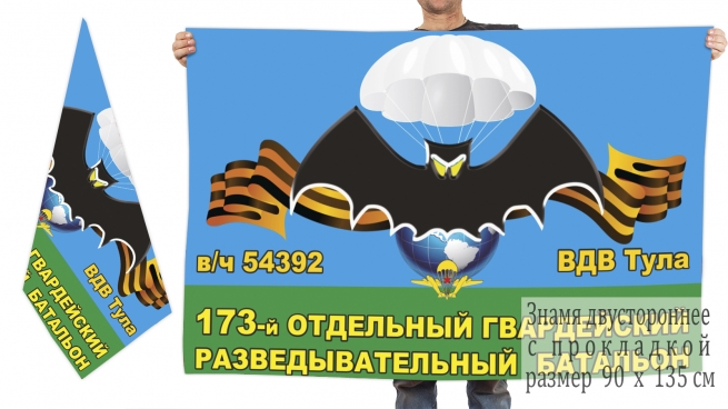 Двусторонний флаг 173 гвардейского ОРБ 