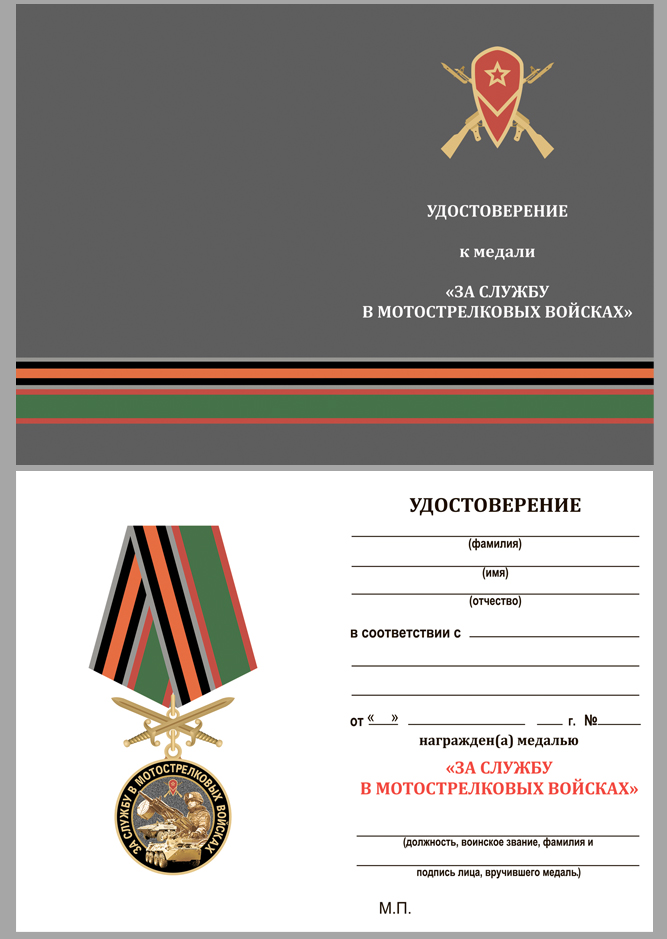 Медаль "За службу в Мотострелковых войсках" 