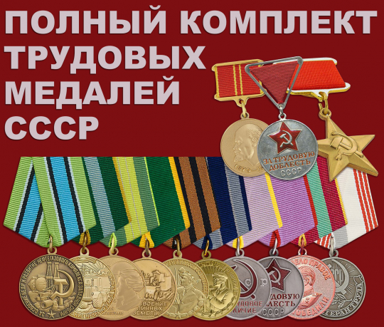 Трудовые медали СССР 