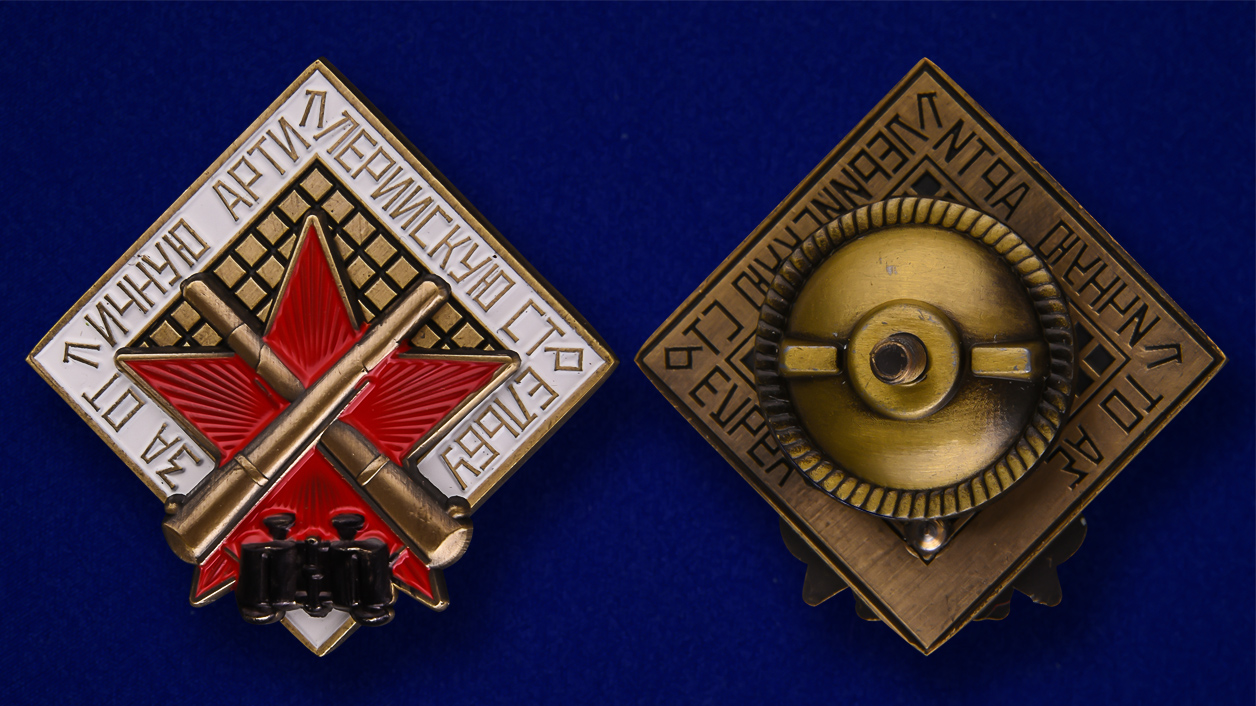 Знак "За отличную артиллерийскую стрельбу"  Копия