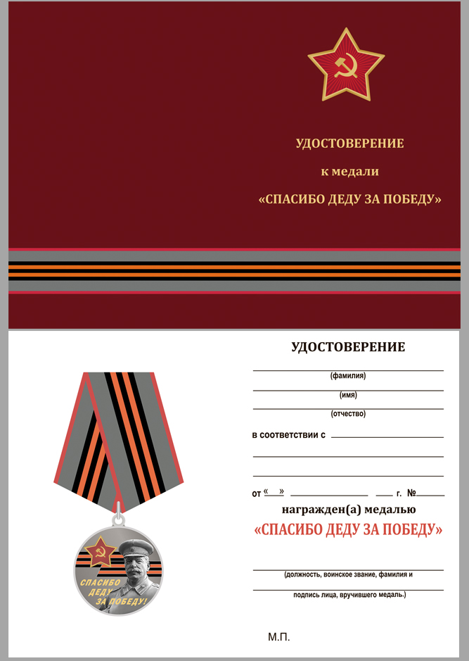 Медаль к юбилею Победы в ВОВ "За Родину! За Сталина!" 