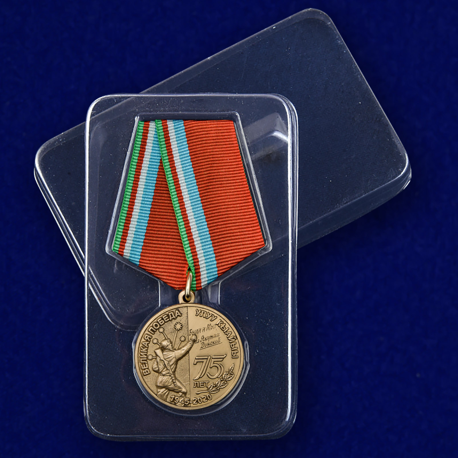 Медаль "День Великой Победы" Якутия 