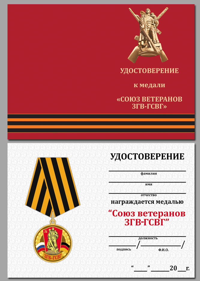 Медаль "Союз ветеранов ЗГВ-ГСВГ" в футляре с удостоверением 