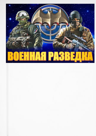 Флажок "Российская Военная разведка" 
