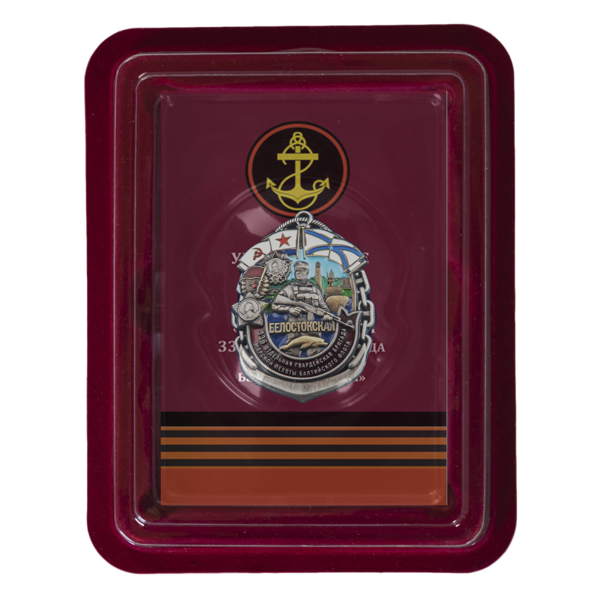 Знак 336-я Белостокская ОБрМП БФ в футляре с удостоверением