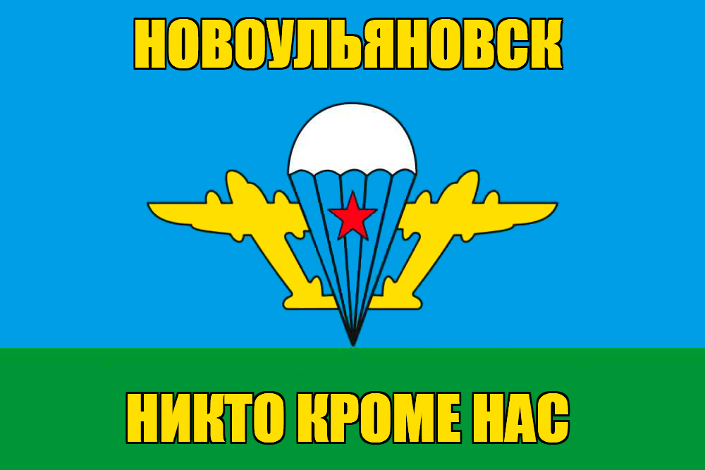 Флаг ВДВ Новоульяновск