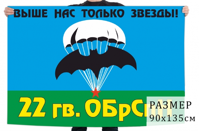 Флаг 22 гвардейской отдельной бригады специального назначения 