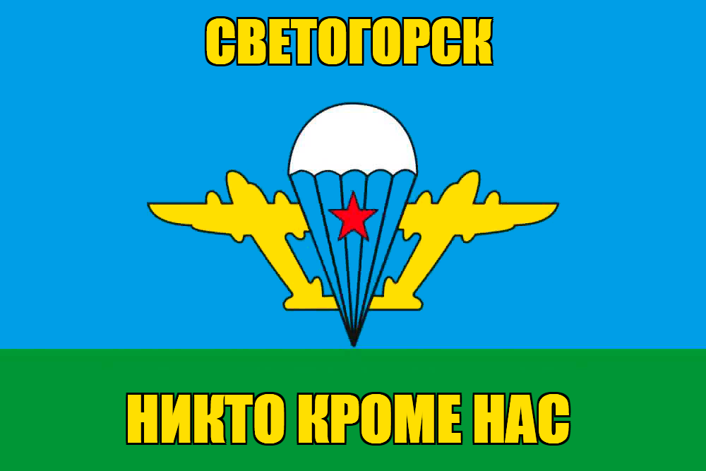 Флаг ВДВ Светогорск