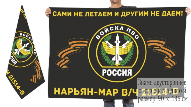Двусторонний флаг войск ПВО Нарьян-Мар 