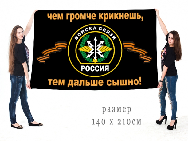 Большой флаг военных связистов с девизом 