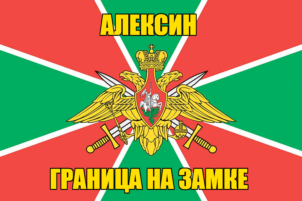 Флаг Погранвойск Алексин