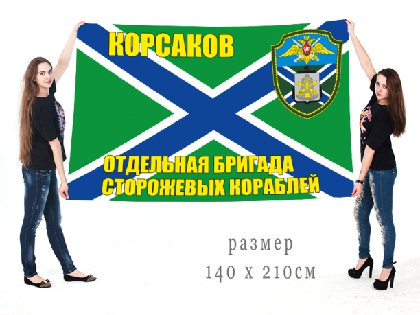 Большой флаг ОБрПСКР Корсаков 