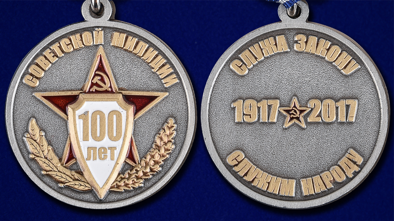Юбилейная медаль "100 лет Советской милиции" 
