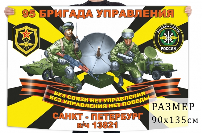 Флаг 95 бригады управления войск связи 