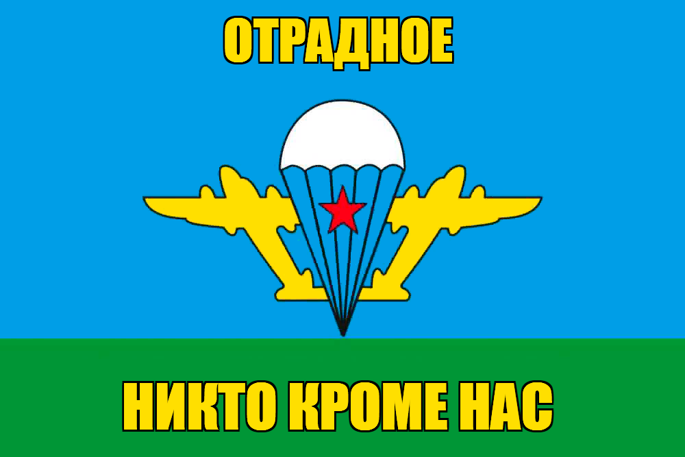 Флаг ВДВ Отрадное