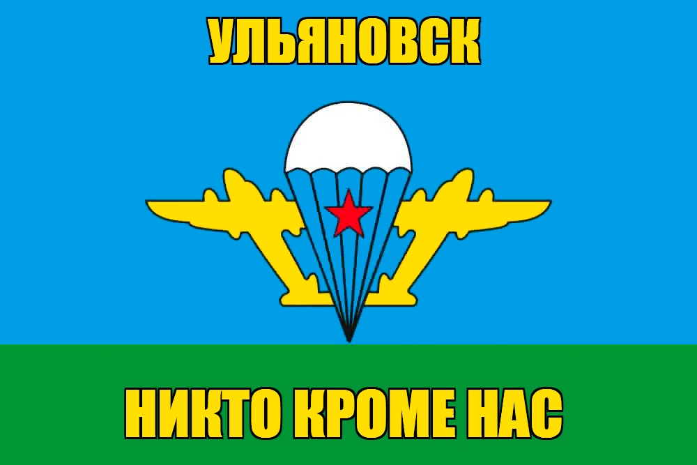 Флаг ВДВ Ульяновск