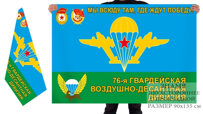Двусторонний флаг 76 гвардейской Краснознамённой ВДД 