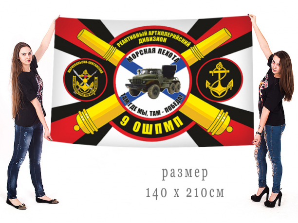 Флаг "9 отдельный штурмовой полк Морской пехоты" 