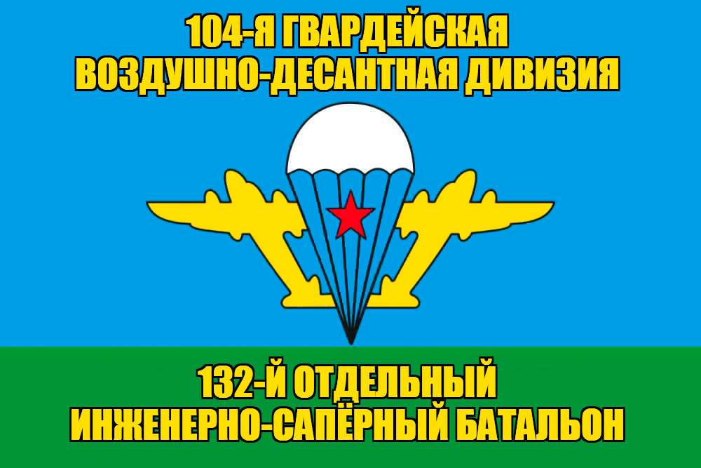 Флаг 132-й отдельный инженерно-сапёрный батальон