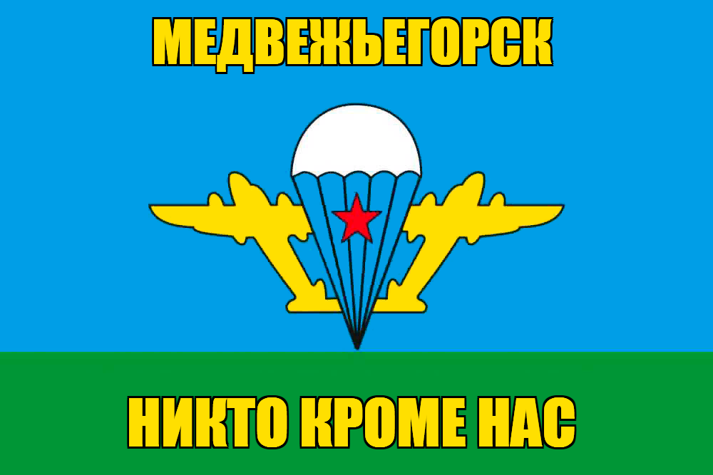 Флаг ВДВ Медвежьегорск