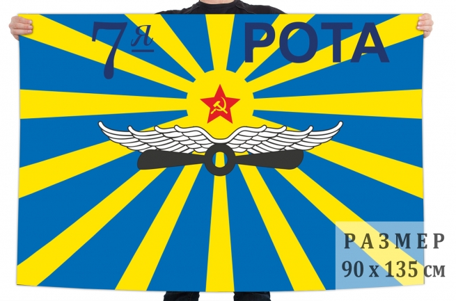 Флаг 7-ой роты ВВС 